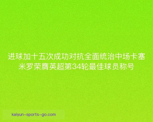 进球加十五次成功对抗全面统治中场卡塞米罗荣膺英超第34轮最佳球员称号
