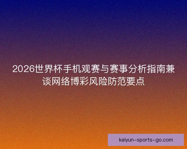 2026世界杯手机观赛与赛事分析指南兼谈网络博彩风险防范要点